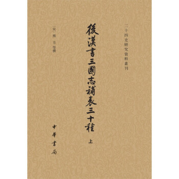 后汉书三国志补表三十种（二十四史研究资料丛刊·全3册）