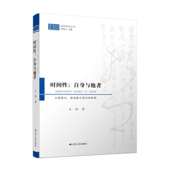 时间性：自身与他者——从胡塞尔、海德格尔到列维纳斯