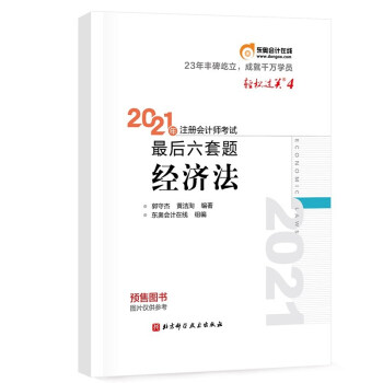 东奥会计 轻松过关4 2021年注册会计师考试最后六套题 经济法