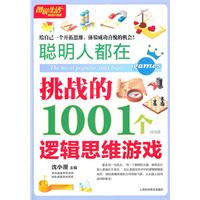 图说生活(畅销升级版)：聪明人都在挑战的1001个逻辑思维游戏