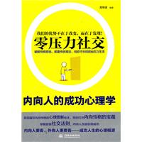 零压力社交——内向人的成功心理学