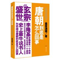 唐朝到底是怎么回事（四）(李隆基是一个传奇，再也没有一个皇帝，经历过比他更加丰富、更加戏剧性的人生)