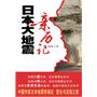 日本大地震亲历记（众所周知的地震，不为人知的日本。中国作家日本地震惊魂记，重生与发现之旅