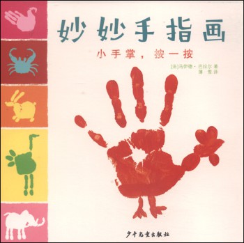 妙妙手指画:小手掌,按一按