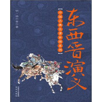 中国古典名著补续系列:东西晋演义