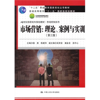 市场营销：理论、案例与实训（第三版）（21世纪高职高专规划教材•市场营销系列；“十二五”职业教育国家规划立项教材；北京高等教育精品教材；“十一五”国家级规划教材）