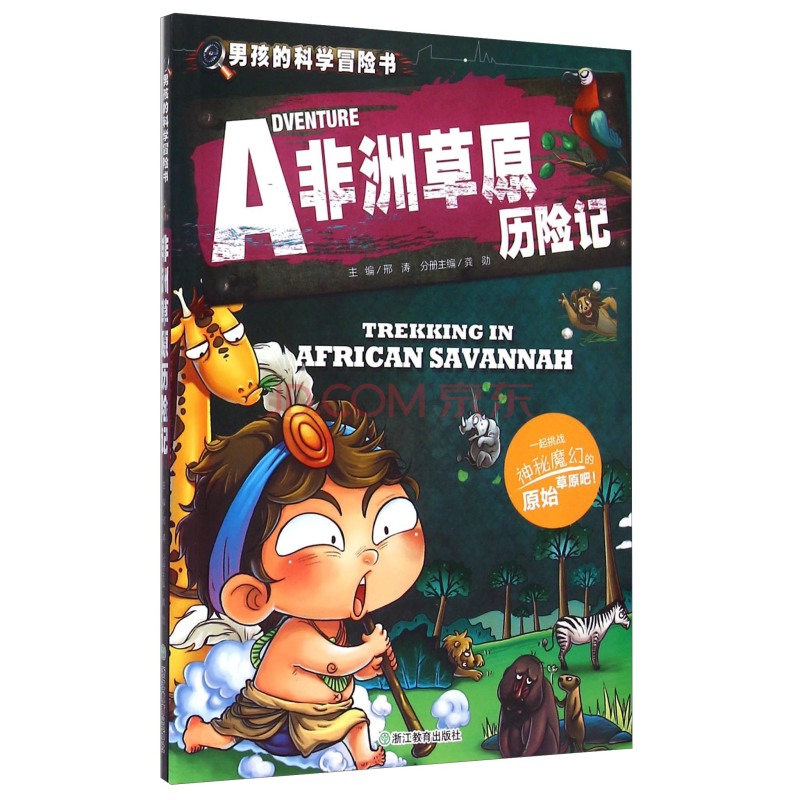 非洲草原,原始而古老,这里有什么?现在,请你翻《男孩的科学冒险书:非洲草原历险记》,先来瞧瞧非洲草原的模样吧!看看数以千计的物种是怎样在这里繁衍生息的,避开猖狂的、四处捣蛋的蚊虫,欣赏色彩绚丽的鸟儿飞翔的身姿,躲在猴面包树上远离猛兽的袭击,尝试在野外寻找原生态食物,成功越过危机四伏的河流当你真正踏上这片充满传奇色彩的土地,领略它带来的震撼之时,你也将接受生存的考验!这《男孩的科学冒险书:非洲草原历险记》,将为你提供最实用的生存技巧,为你呈现最鲜活的画面,帮你化解重重危机!