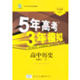 高中同步 新课标 5年高考3年模拟 高中历史 必修3 (RJ)