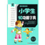 微书架:小学生10功能字典