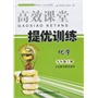 2013秋高效课堂导提优训练上9年级化学(人民教育教材适用)