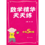 数学精华天天练 小学五年级