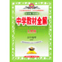 中学教材全解工具版-高中地理(必修1)(湘教版)13