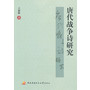 唐代战争诗研究