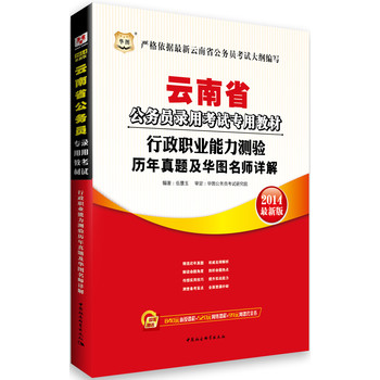 华图﹒云南省公务员录用考试专用教材：行政职业能力测验历年真题及华图名师详解（2014最新版）