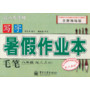 写字·暑假作业本·毛笔·八年级