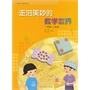 走进美妙的数学世界 一年级~二年级