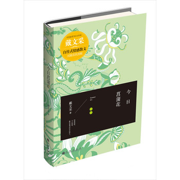 今日菖蒲花(台湾情感哲思女作家戴文采倾情讲述一个在情感浴中优雅蜕变的传奇女子)