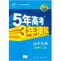 高中同步 新课标 5年高考3年模拟 高中生物 必修1 (ZK)