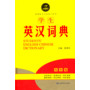 黄金宝典·学生英汉词典