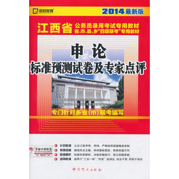 （2014最新版）江西省公务员录用考试专用教材省、市、县、“四级联考”专用教材—申论标准预测试卷及专家点评