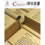 中国红:四大名著