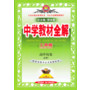 中学教材全解工具版-高中历史(必修1)(岳麓版)13