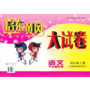 2013秋新版启东黄冈大试卷上4年级语文(北京师范教材适用)