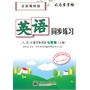 英语同步练习·人教版新目标英语·七年级(上册)