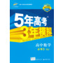 高中同步 新课标 5年高考3年模拟 高中数学 必修3 (SJ)