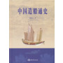 中国造船通史