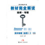 2014版教材完全解读 高中物理 选修3-5