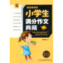 微书架:小学生满分作文典藏