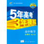 (2014)高中同步 新课标 5年高考3年模拟 高中数学 必修4 RJ-B(人教B版)