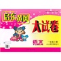 2013秋新版启东黄冈大试卷上2年级语文(人民教育教材适用)