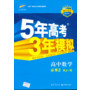 高中同步 新课标 5年高考3年模拟 高中数学 必修2 (RJ-B)