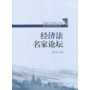 经济法名家论坛
