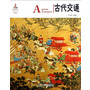 中国红 古代交通