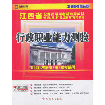 （2014最新版）江西省公务员录用考试专用教材省、市、县、“四级联考”专用教材—行政职业能力测验