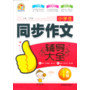 小学生同步作文辅导大全(4年级)(手把手)(2013)