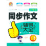 小学生同步作文辅导大全(6年级)(手把手)(2013)