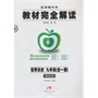 2014版教材完全解读 世界历史 九年级(全一册) 配人课版