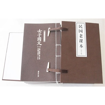民国老课本(繁体竖排线装本)(民国老课本线装原