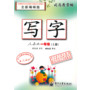 写字·人教版·一年级(上册)