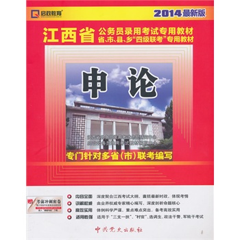 （2014最新版）江西省公务员录用考试专用教材省、市、县、“四级联考”专用教材—申论