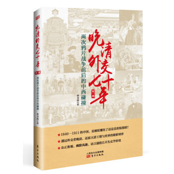 晚清外交七十年：两次鸦片战争前后的中西碰撞