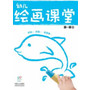 幼儿绘画课堂.画一画2