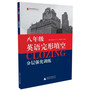 2013英语完形填空分层强化训练(八年级)