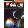 十万个未解之迷系列—宇宙之谜