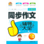 小学生同步作文辅导大全(5年级)(手把手)(2013)