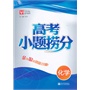 高考小题捞分 化学